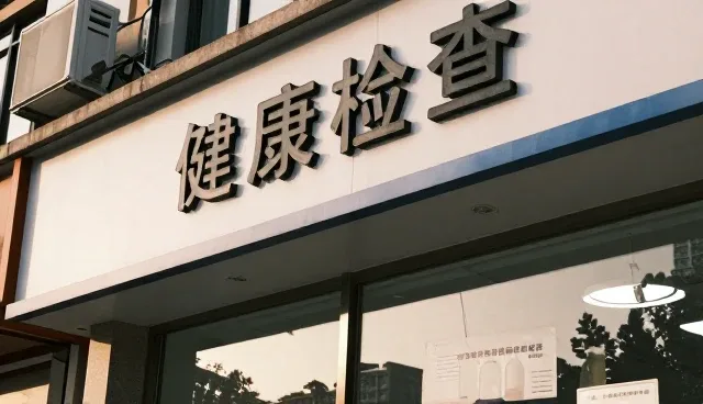 健康检查服务的使用与维护建议